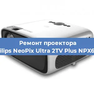 Ремонт проектора Philips NeoPix Ultra 2TV Plus NPX644 в Челябинске